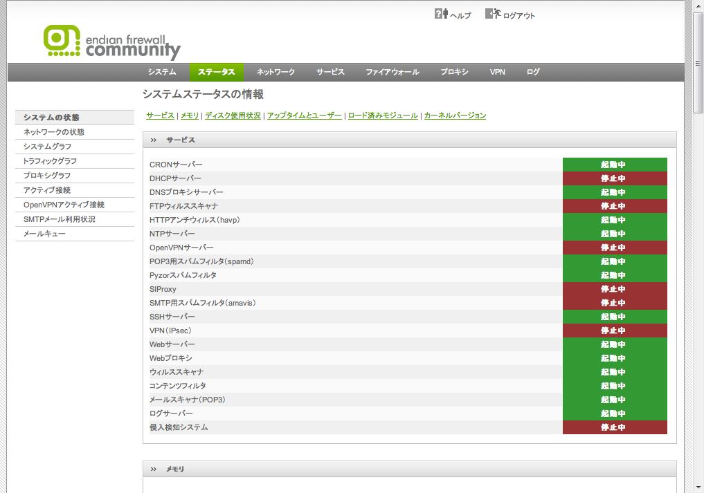 Endian Firewall Community Edition ステータスの表示 オープンソースUTM